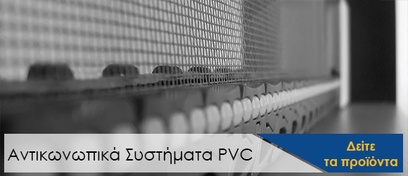 Αντικωνωπικά Συστήματα PVC